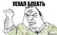 уехал блеать