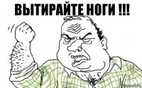 Вытирайте ноги !!!