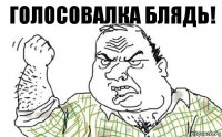 ГОЛОСОВАЛКА БЛЯДЬ!