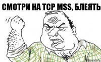 Смотри на TCP MSS, блеять