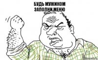 Будь Мужиком
заполни меню