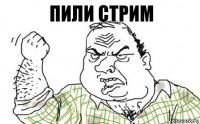 Пили стрим