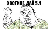 Хостинг, дай 5.4