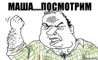 маша....посмотрим