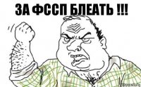 за фссп блеать !!!