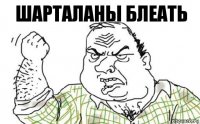 ШАРТАЛАНЫ БЛЕАТЬ