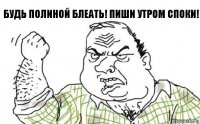 Будь Полиной Блеать! Пиши Утром Споки!