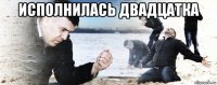 исполнилась двадцатка 