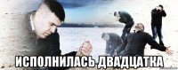  исполнилась двадцатка