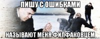 пишу с ошибками называют меня филфаковцем