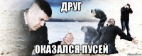 друг оказался пусей