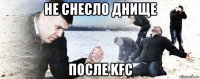 не снесло днище после kfc