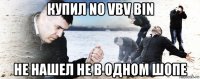 купил no vbv bin не нашел не в одном шопе