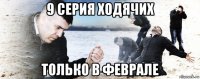 9 серия ходячих только в феврале