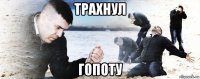 трахнул гопоту