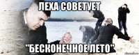 леха советует "бесконечное лето"