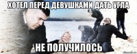 хотел перед девушками дать угла не получилось