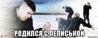  родился с пеписькой