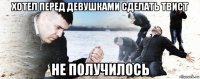 хотел перед девушками сделать твист не получилось