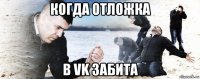 когда отложка в vk забита