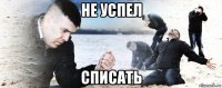 не успел списать