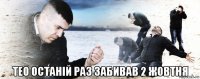  тео останій раз забивав 2 жовтня