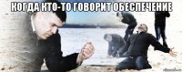 когда кто-то говорит обеспечение 