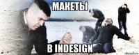 макеты в indesign