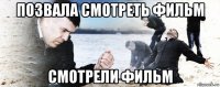 позвала смотреть фильм смотрели фильм