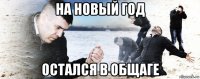 на новый год остался в общаге