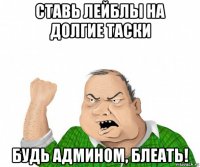 ставь лейблы на долгие таски будь админом, блеать!