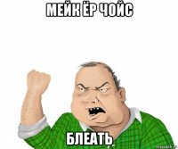 мейк ёр чойс блеать