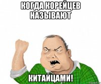 когда корейцев называют китайцами!