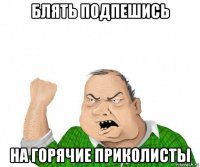 блять подпешись на горячие приколисты