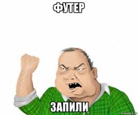 футер запили