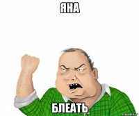 яна блеать