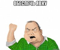 обеспечь явку 