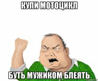 купи мотоцикл буть мужиком блеять