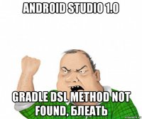 android studio 1.0 gradle dsl method not found, блеать