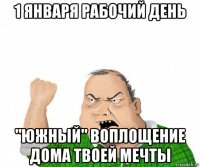 1 января рабочий день "южный" воплощение дома твоей мечты