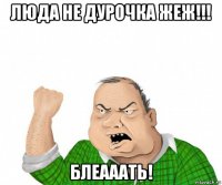 люда не дурочка жеж!!! блеааать!