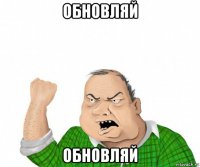 обновляй обновляй