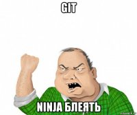 git ninja блеять