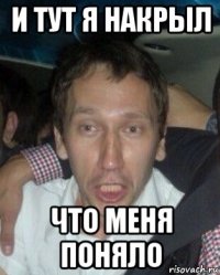 и тут я накрыл что меня поняло