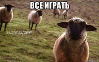 все играть 