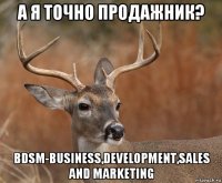 а я точно продажник? bdsm-business,development,sales and marketing