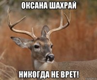 оксана шахрай никогда не врет!