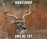 huntervip уже не тот