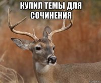 купил темы для сочинения 