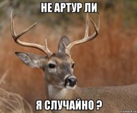 не артур ли я случайно ?